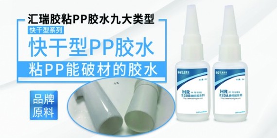 针对性研发的PP粘PVC塑料胶水解决PP材质的胶粘难题！